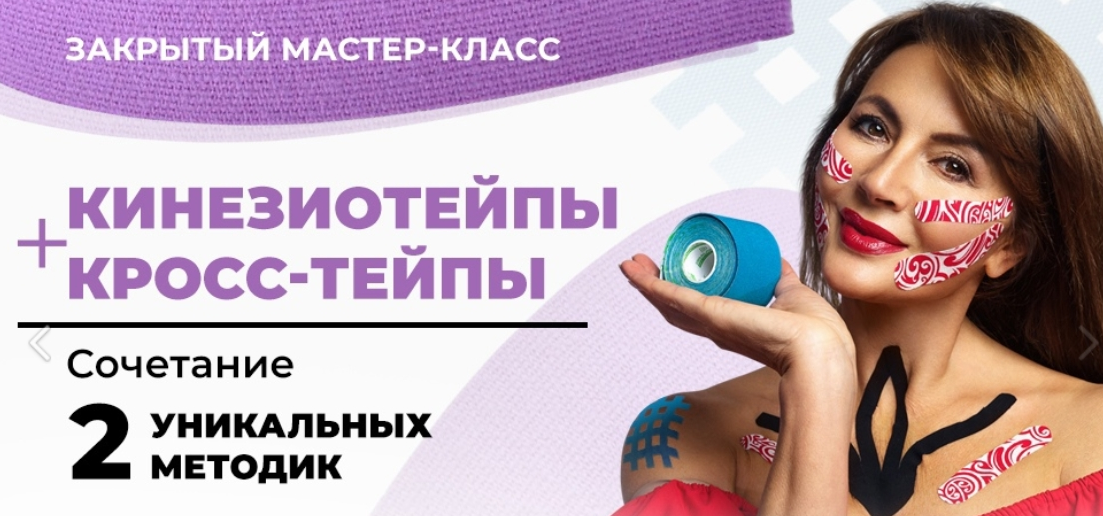 [Ольга Левонюк] Кинезиотейпы + Кросс-тейпы (2023)_0.png